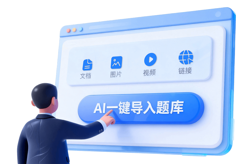 AI导入题库界面