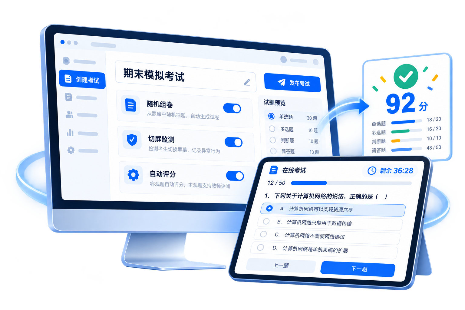 智能组卷、防作弊与成绩分析相结合的在线考试场景