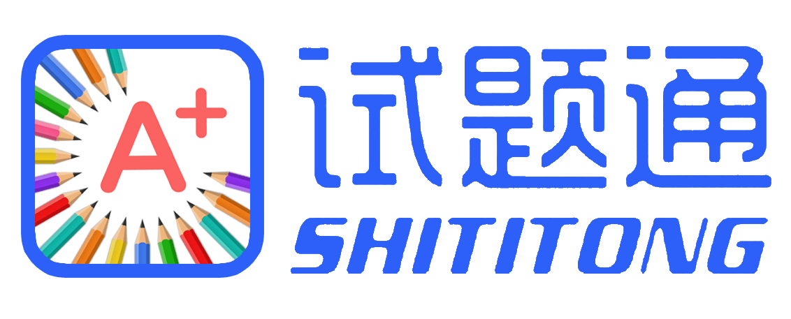 试题通