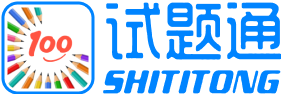 试题通